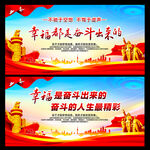 幸福都是奋斗出来的