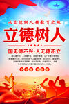 立德树人