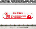 党的教育方针