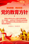 党的教育方针