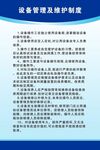 设备管理及维护制度