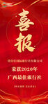 喜报