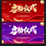 启动仪式