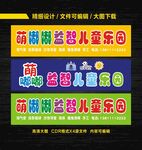 儿童乐园门头