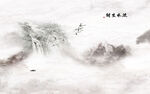 水墨山水画
