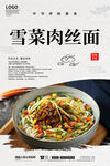 雪菜肉丝面