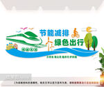 节能减排绿色出行
