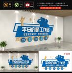 平安前哨工作站文化墙