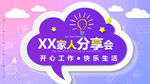家人分享会