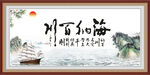 海纳百川