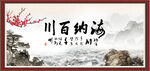 海纳百川 有容乃大