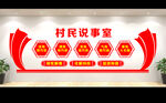 村民说事室