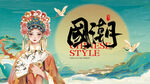 中国风