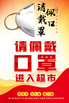进入超市请戴口罩海报