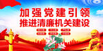清廉机关建设