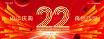 22周年庆