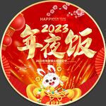 2023年夜饭预定