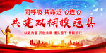 共建双拥模范县