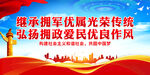 继承拥军优属光荣传统