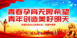 青春孕育无限希望 