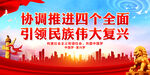 协调推进四个全面