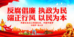 反腐倡廉 执政为民