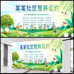 社区居民公约