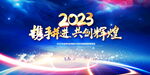 2023年会背景