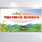 实施乡村振兴建设美丽乡村展板