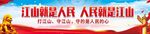 江山就是人民党建宣传横幅