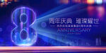 8周年