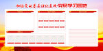 党员学习园地