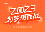 2023 为梦想而战