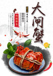 大闸蟹