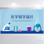 蓝色化学教学设计展板海报设计