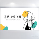 年终女装大促双12展板海报