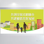 共创文明城市共建和谐家园展板