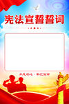 宪法宣誓誓词