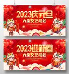 2023元旦迎春文艺晚会