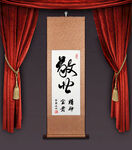 敬业 挂轴模板