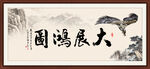 大展鸿图