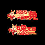 2023新年手举牌