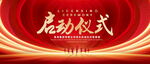 启动仪式
