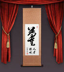 尊重 挂轴打印图