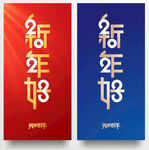 2023新年