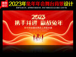 2023年会背景