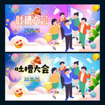 吐槽大会