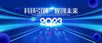 2023年会