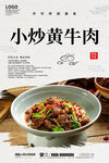 小炒黄牛肉