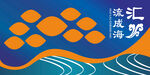 汇流成海